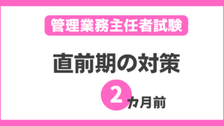 管理業務主任者試験【2カ月前の最強の対策】通信講座と模擬試験の活用法！